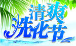 清爽洗化节