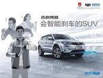 博越   会刹车的SUV