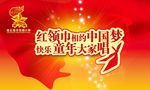 红领巾相约中国梦