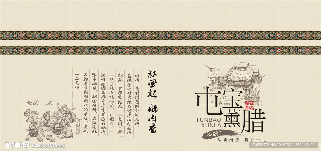 腊肉展板图片