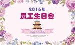 员工生日会