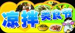 凉拌节  吊牌
