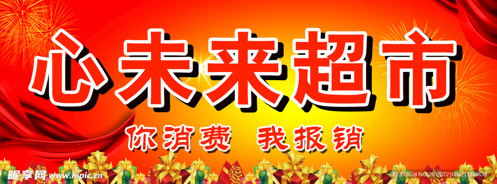 超市牌子