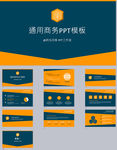 商务通用PPT