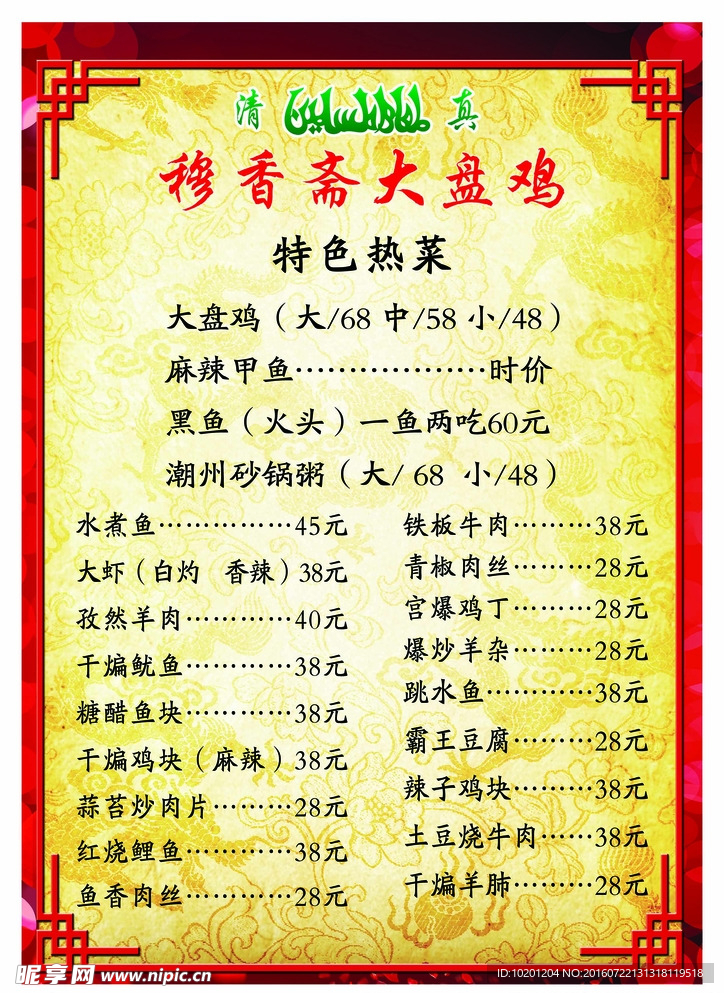 穆香斋饭店菜单