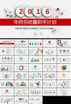 2016年终总结新年计划PPT