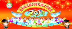 20周年   幼儿园广告