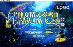 仲夏精灵奏鸣曲 萤火虫放飞之夜