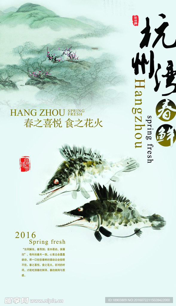 春鲜海报