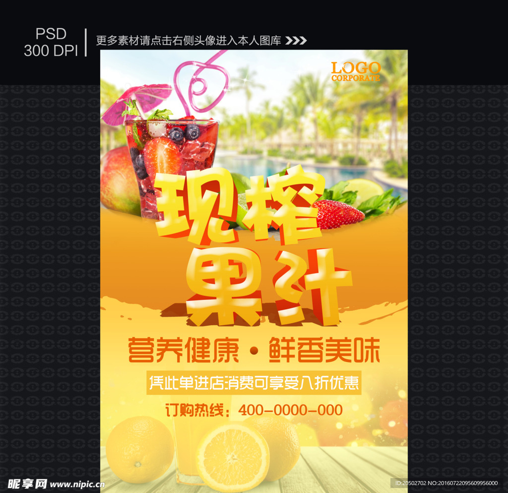 果汁海报