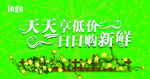 天天享低价 日日购新鲜