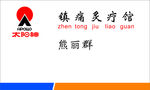 熊丽群名片