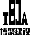 博聚建设