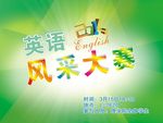英语风采海报