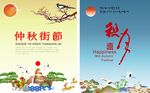 迎客松 仙鹤 中秋节海报