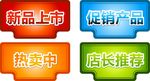 新品上市 店长推荐标签