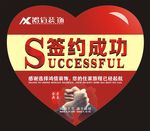 签约成功心形牌