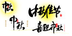中秋字体