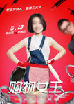 购物女王海报