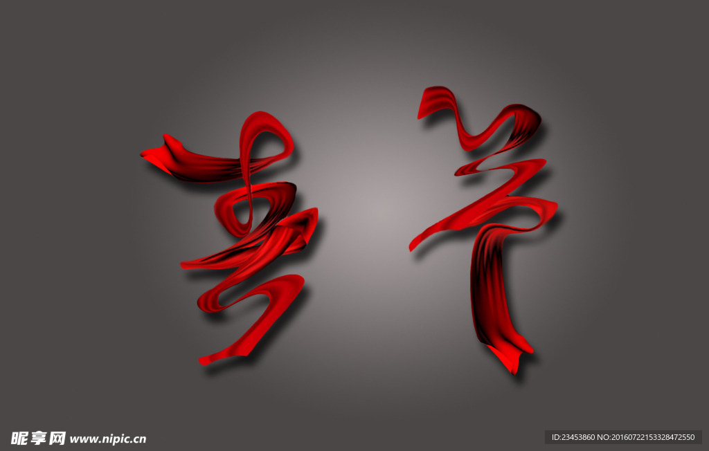 春节飘带字