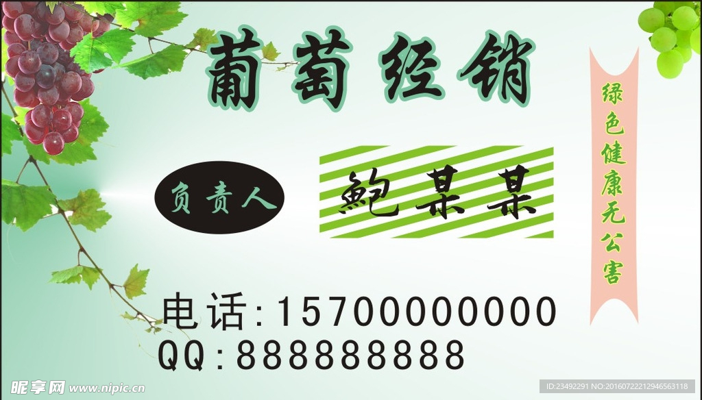 葡萄经销名片