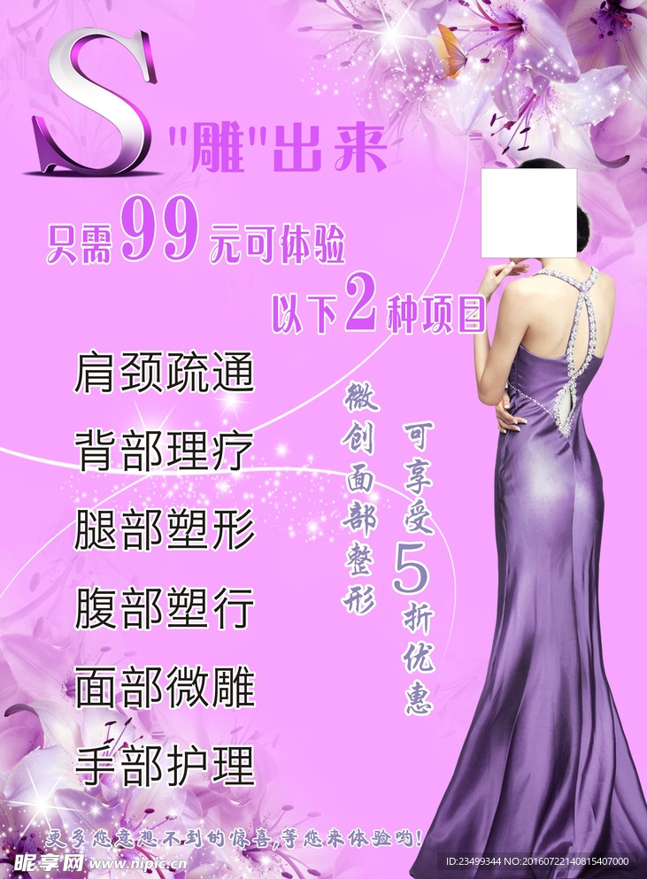 美容塑身项目优惠海报素材