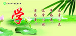 学