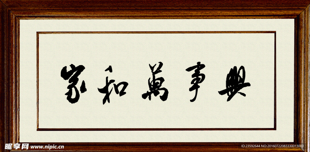 家和万事兴