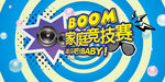 BOOM家庭竞技赛