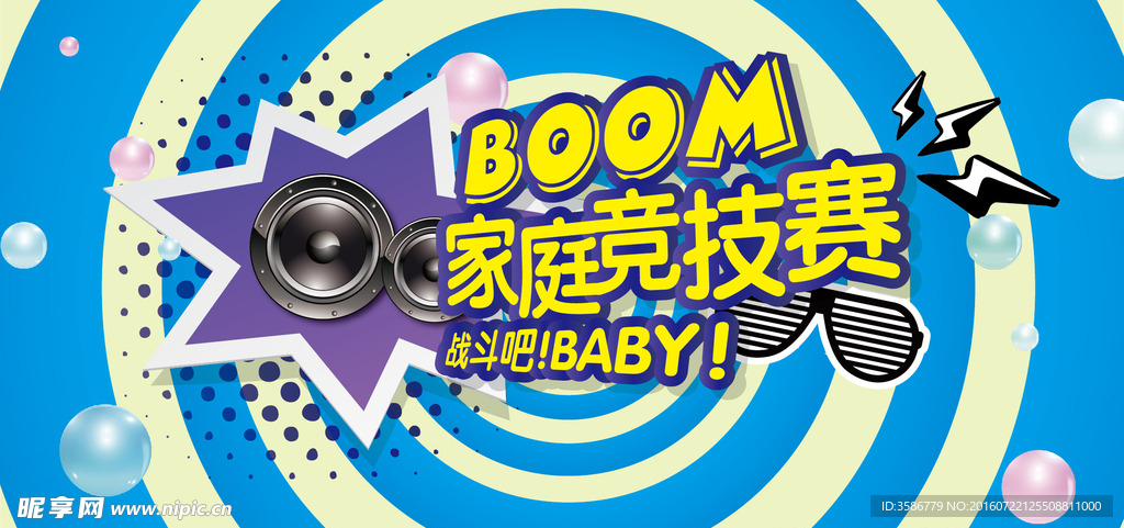 BOOM家庭竞技赛