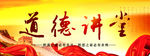 道德讲堂