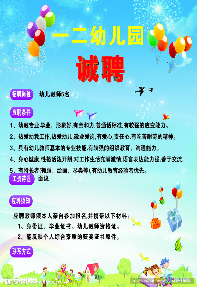 幼儿园招聘