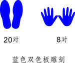 手印脚印