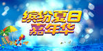 缤纷夏日嘉年华海报