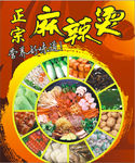 麻辣烫海报 麻辣烫火锅