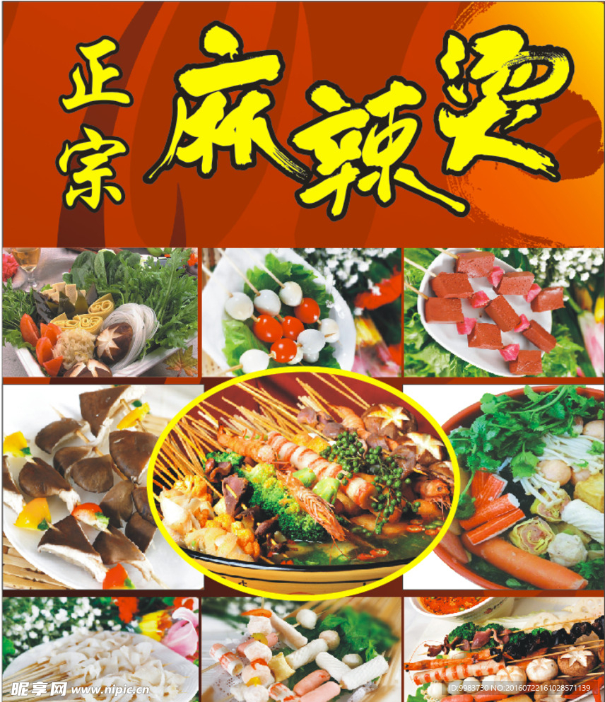 麻辣烫海报 麻辣烫火锅
