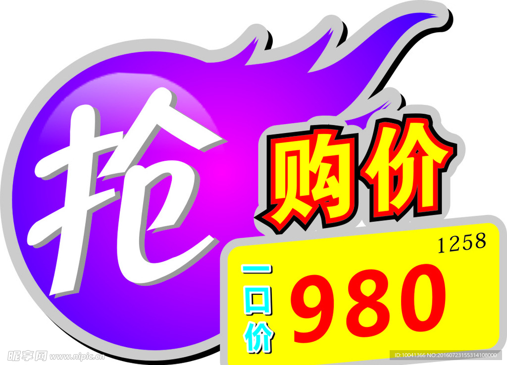 抢购价爆炸贴