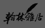 翰林雅居logo