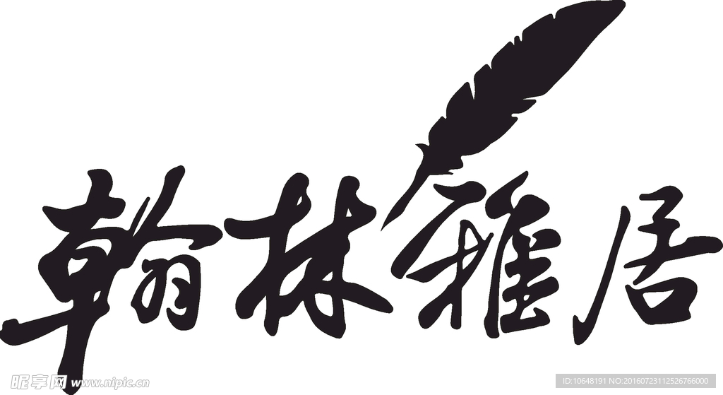 翰林雅居logo