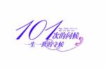 婚礼LOGO