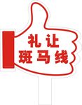大拇指 斑马线 礼让