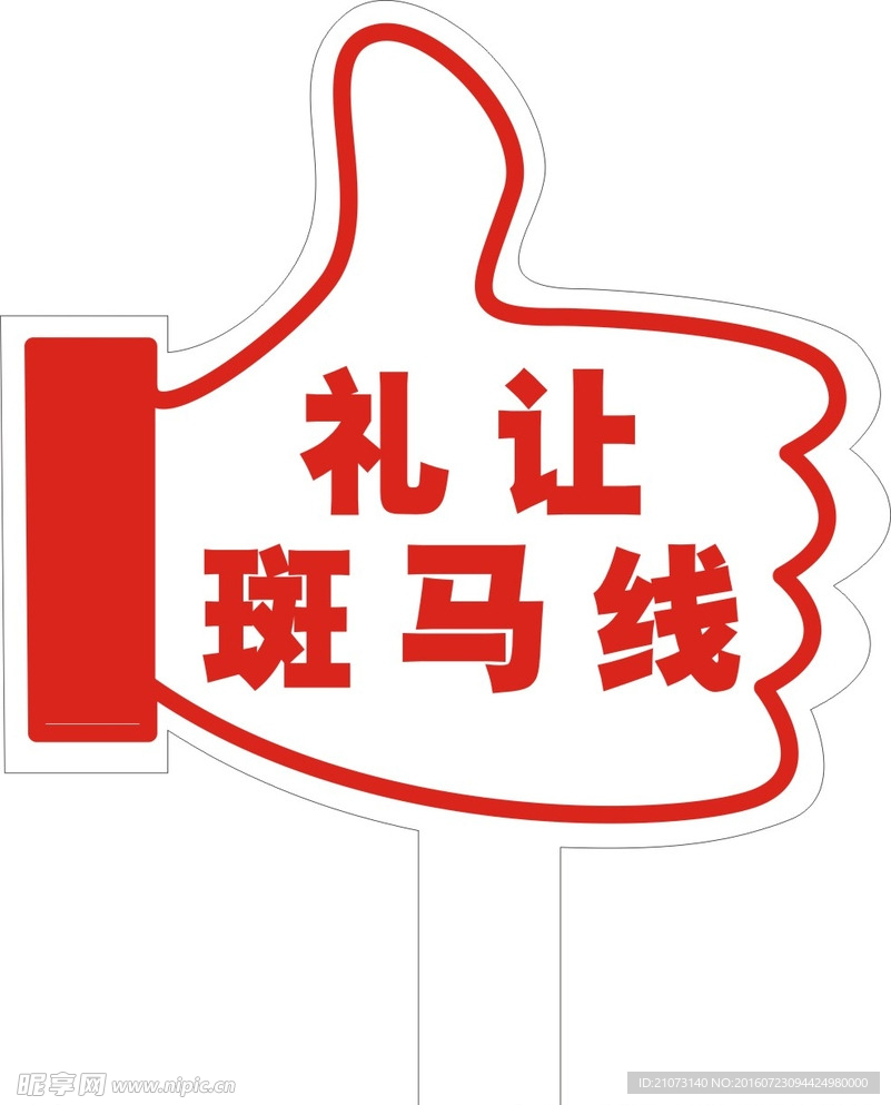 大拇指 斑马线 礼让