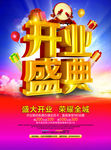 金色高档开业盛典宣传海报