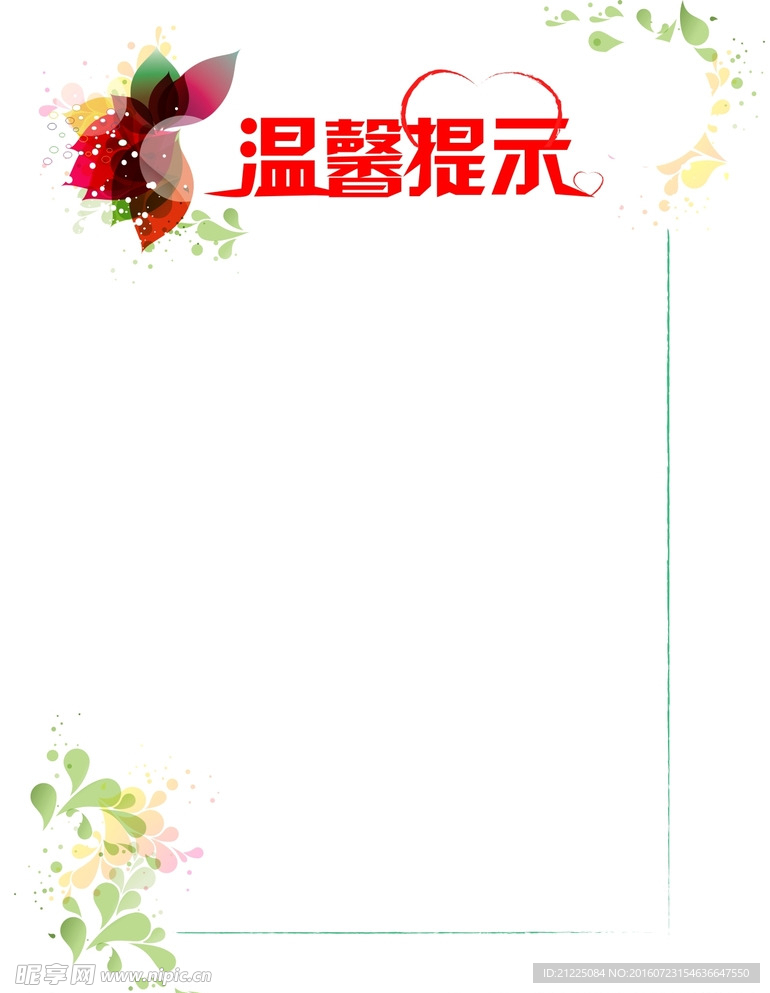 温馨提示展板