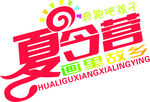 夏令营LOGO