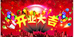 开业大吉海报