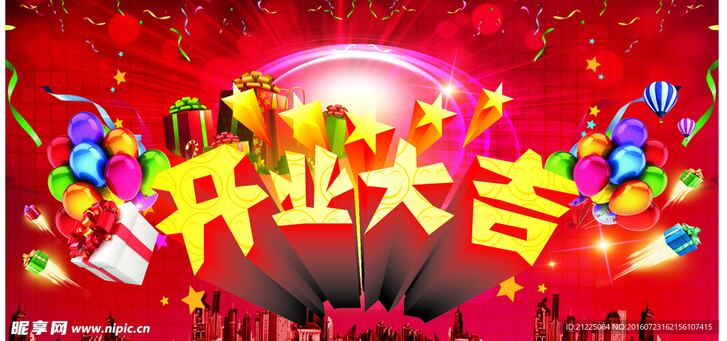 开业大吉海报