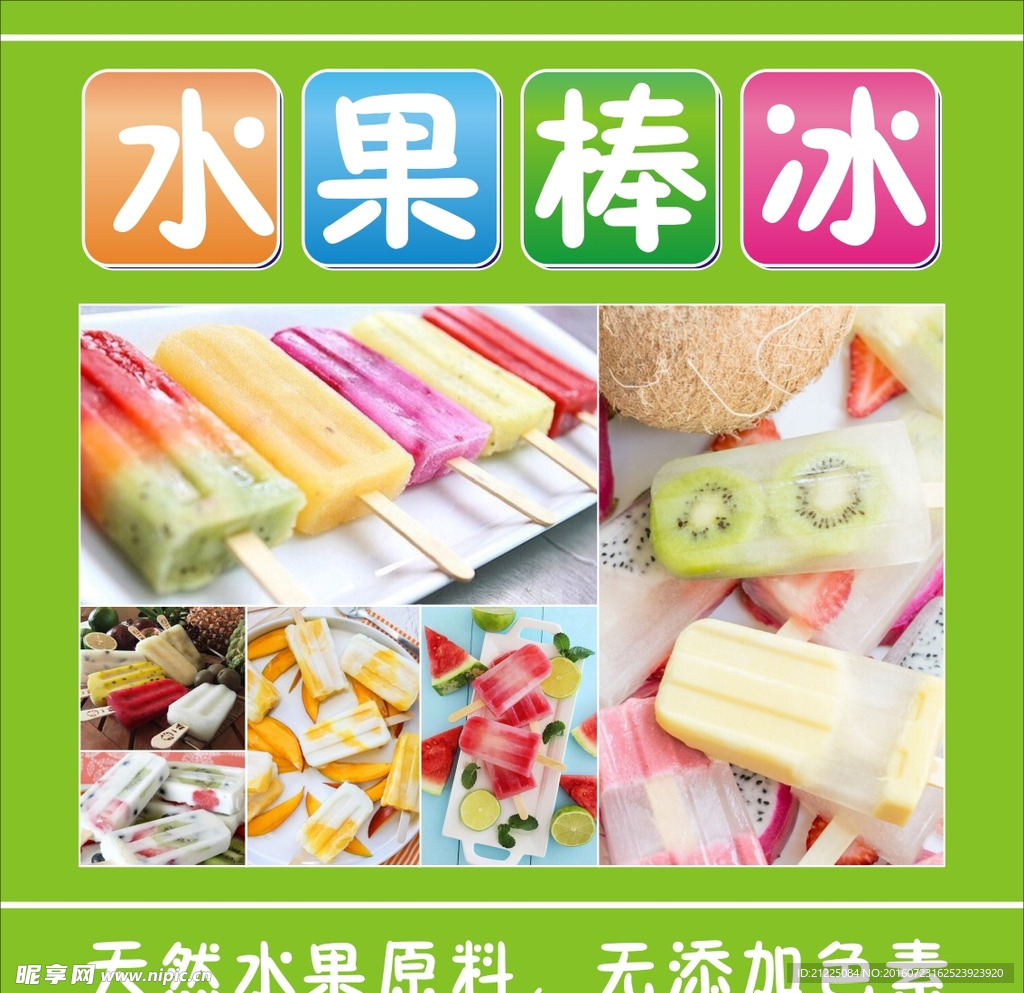 水果棒冰海报