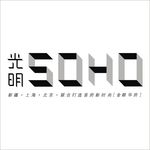 光明soho logo