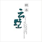 云墅logo